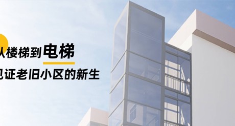 加装电梯 | 从楼梯到电梯，见证老旧小区的新生