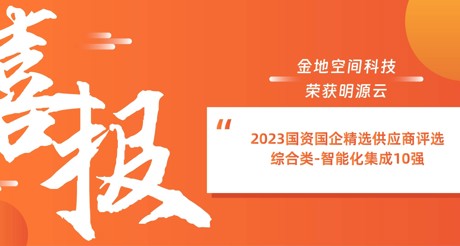 喜报丨emc易倍体育空间科技荣获明源云“2023国资国企精选供应商评选 综合类-智能化集成10强”