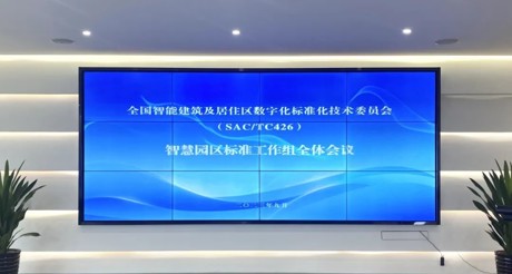 最新动态丨emc易倍体育空间科技参与全国智标委智慧园区标准工作组全体会议