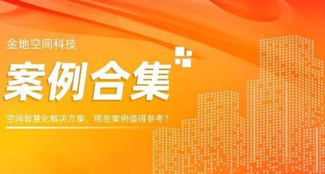 案例合集丨空间智慧化解决方案，哪些案例值得参考？