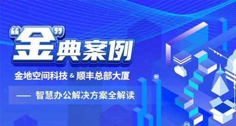 “金”典案例丨emc易倍体育空间科技&顺丰总部大厦——智慧办公解决方案全解读