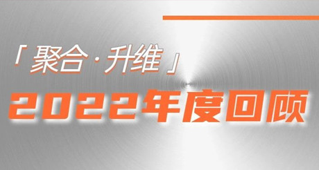 2022年，我们都做了些什么？