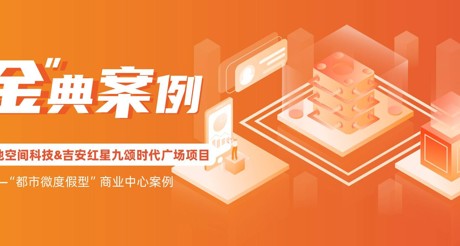 “金”典案例丨emc易倍体育空间科技&吉安红星九颂时代广场项目——“都市微度假型”商业中心案例