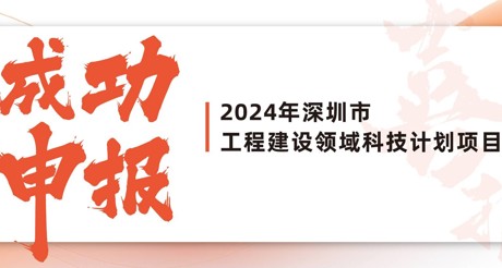 喜报 | emc易倍体育空间科技成功申报2024年深圳市工程建设领域科技计划项目