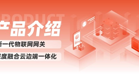 产品介绍 | 新一代物联网网关，深度融合云边端一体化