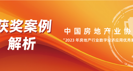 获奖案例解析丨emc易倍体育空间科技——中房协 “2023 年房地产行业数字经济应用优秀案例”