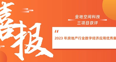 喜报丨emc易倍体育空间科技三项目获评“2023 年房地产行业数字经济应用优秀案例”