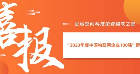 喜报丨emc易倍体育空间科技荣登物联之星“2023年度中国物联网企业100强”榜单