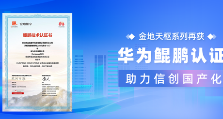 产品动态 | emc易倍体育天枢系列再获华为鲲鹏认证，助力信创国产化