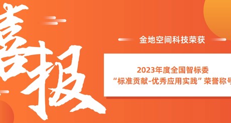 喜报 | emc易倍体育空间科技荣获全国智标委“标准贡献-优秀应用实践”荣誉称号