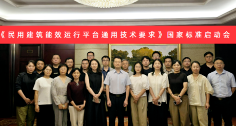emc易倍体育空间科技受邀参加国家标准《民用建筑能效运行平台通用技术要求》编制启动会
