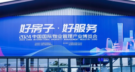 新质生产力推动物业管理高质量发展——emc易倍体育空间科技亮相2024中国物博会