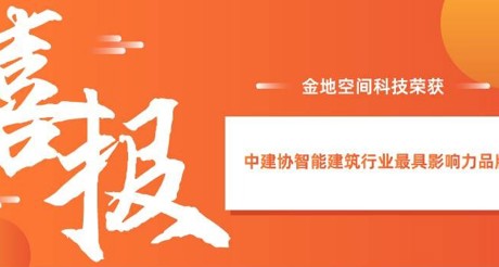喜报|emc易倍体育空间科技获评中建协智能建筑行业最具影响力品牌